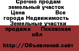 Срочно продам земельный участок › Цена ­ 1 200 000 - Все города Недвижимость » Земельные участки продажа   . Псковская обл.